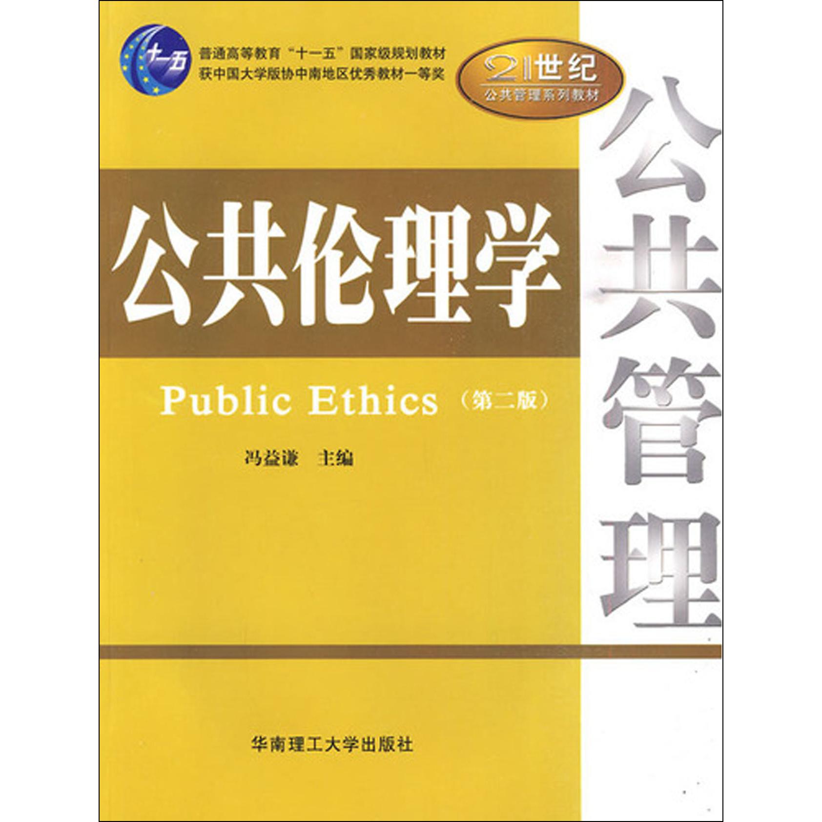 公共伦理学（第2版21世纪公共管理系列教材普通高等教育十一五规教材）