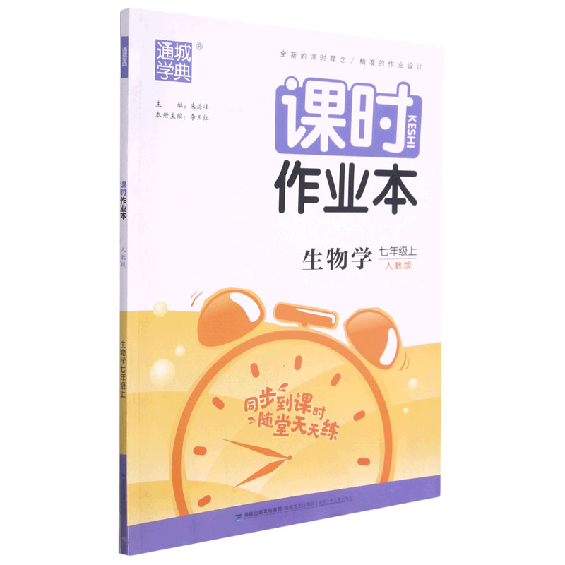 生物学（7上人教版）/课时作业本