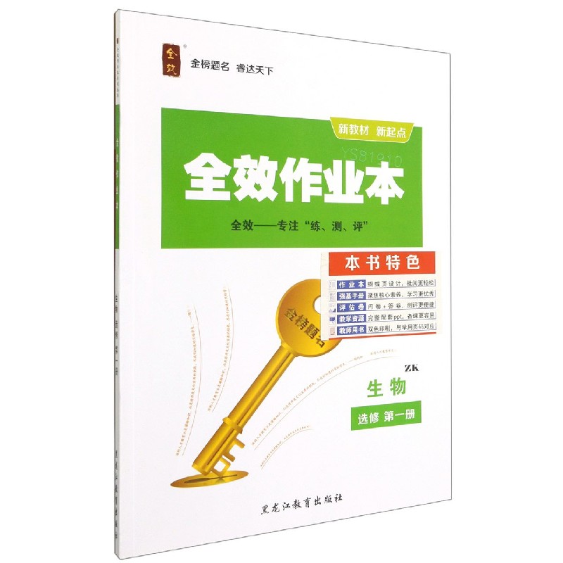 生物（选修第1册ZK）/全效作业本