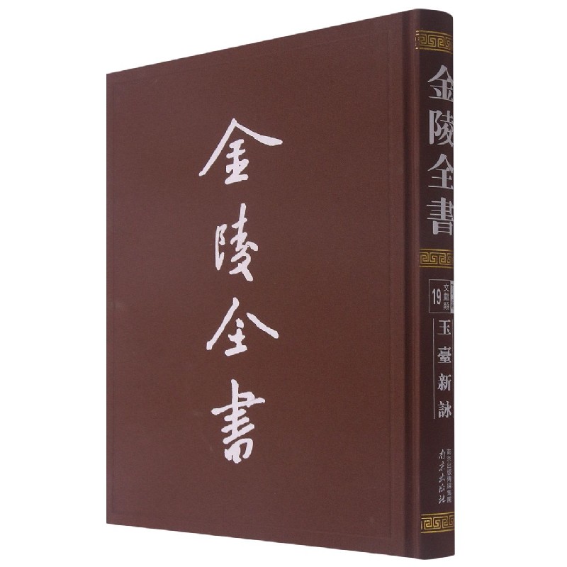 金陵全书（丁编文献类19玉台新咏）（精）