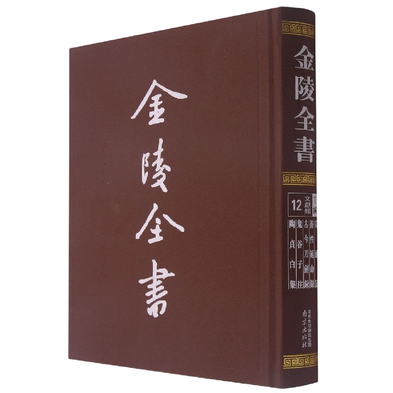 金陵全书（丁编文献类12冥通记养性延命录古今刀剑录鬼谷子注陶贞白集）（精）