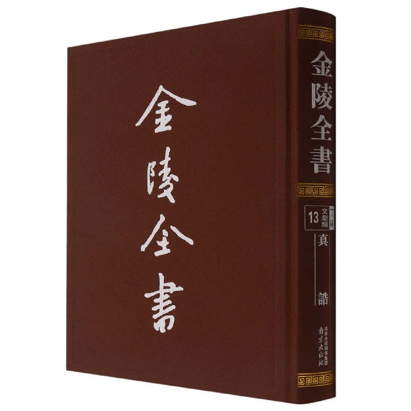 金陵全书（丁编文献类13真诰）（精）