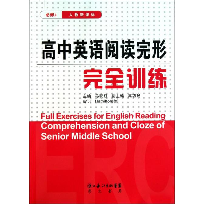 高中英语阅读完形完全训练（必修2）