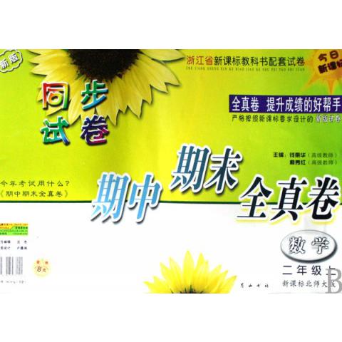 数学（2上北师大版新版）/同步试卷期中期末全真卷