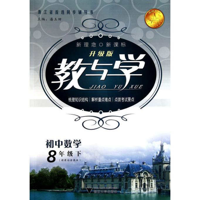 初中数学（8下浙教版升级版）/教与学