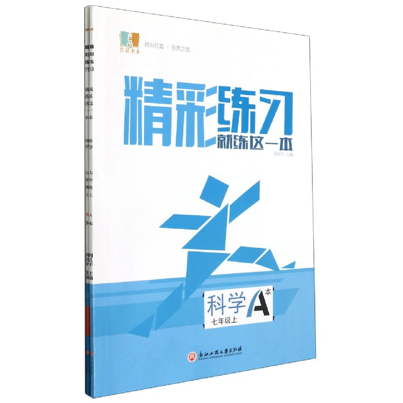科学（7上共2册）/精彩练习就练这一本