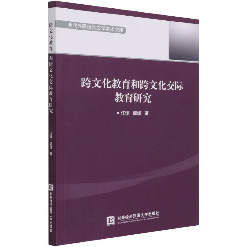 跨文化教育和跨文化交际教育研究/当代外国语言文学学术文库