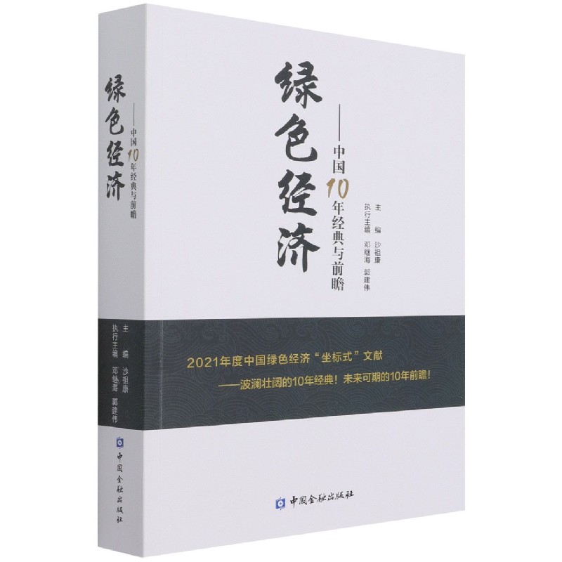 绿色经济--中国10年经典与前瞻