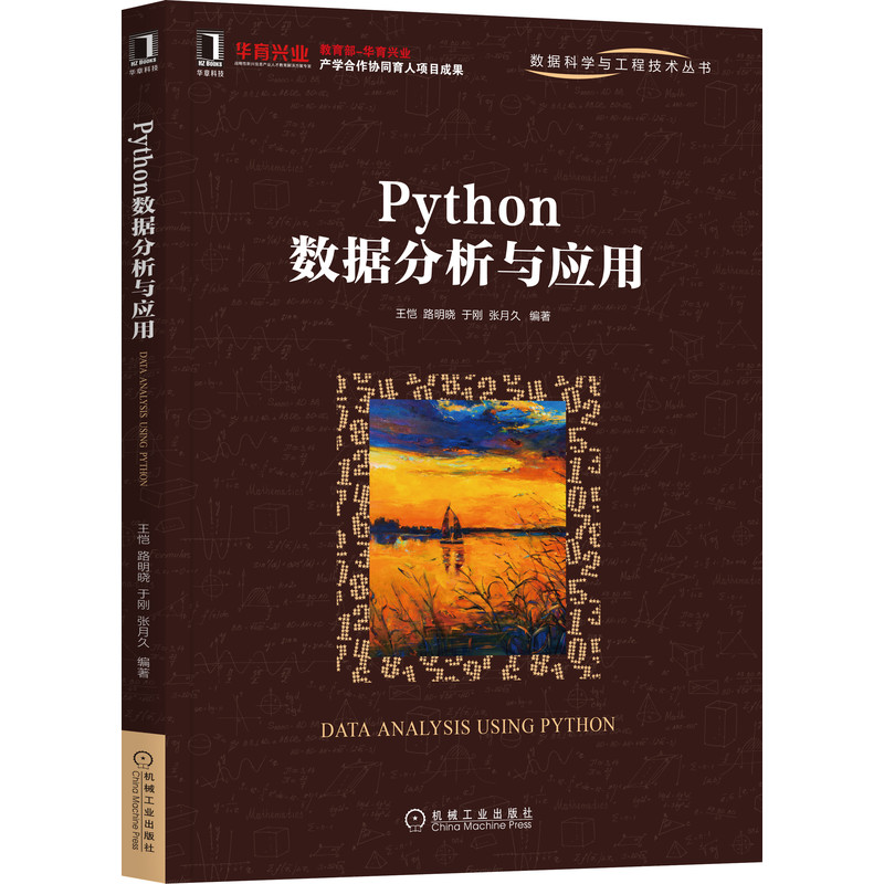 Python数据分析与应用