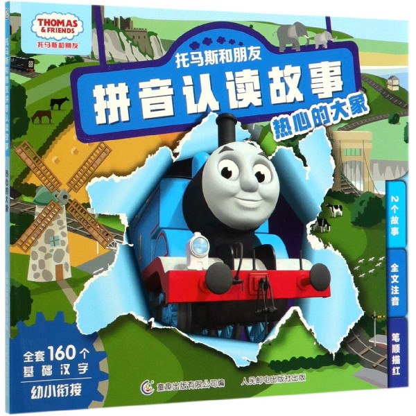 热心的大象/托马斯和朋友拼音认读故事