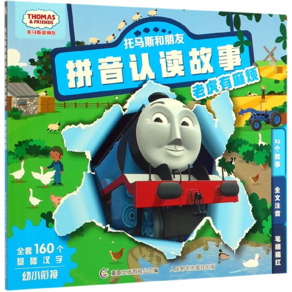 老虎有麻烦/托马斯和朋友拼音认读故事
