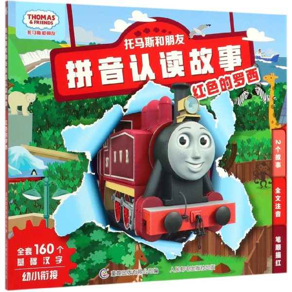 红色的罗西/托马斯和朋友拼音认读故事