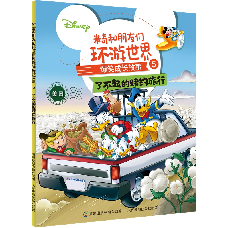 米奇和朋友们环游世界爆笑成长故事(5了不起的赌约旅行)