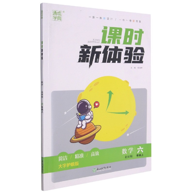 数学（6上北师版大字护眼版）/课时新体验