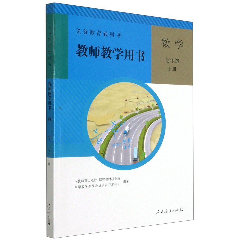 数学教师教学用书（附光盘7上）/义教教科书