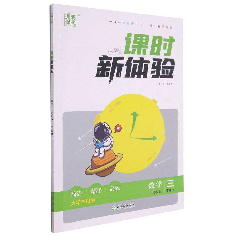 数学（3上北师版大字护眼版）/课时新体验
