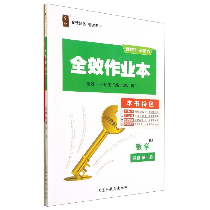 数学（选修第1册RJ）/全效作业本