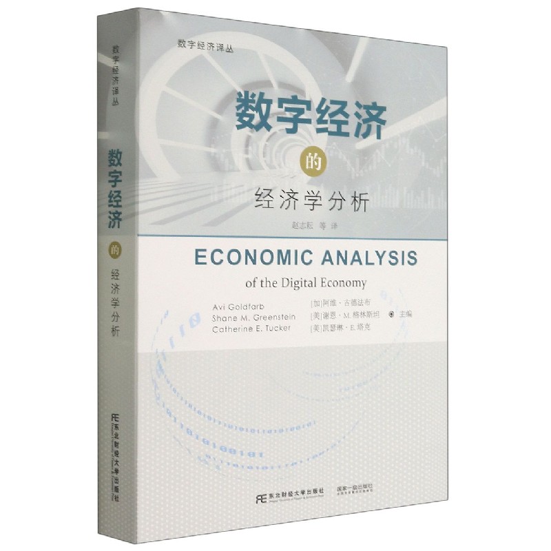 数字经济的经济学分析/数字经济译丛