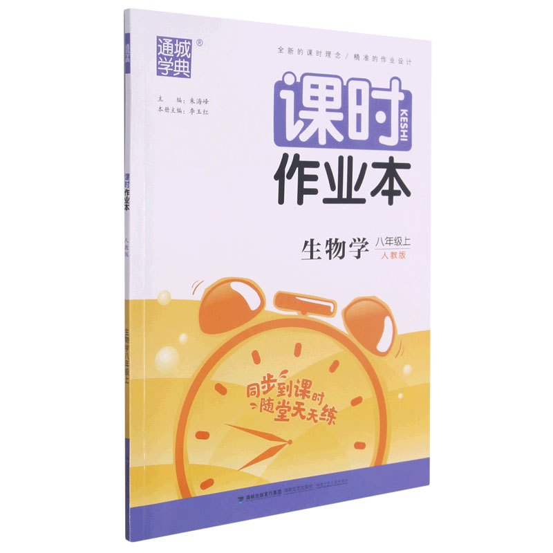 生物学（8上人教版）/课时作业本