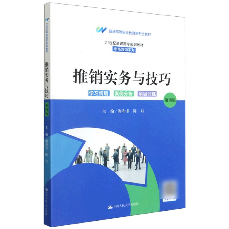 推销实务与技巧（第4版21世纪高职高专规划教材）/市场营销系列