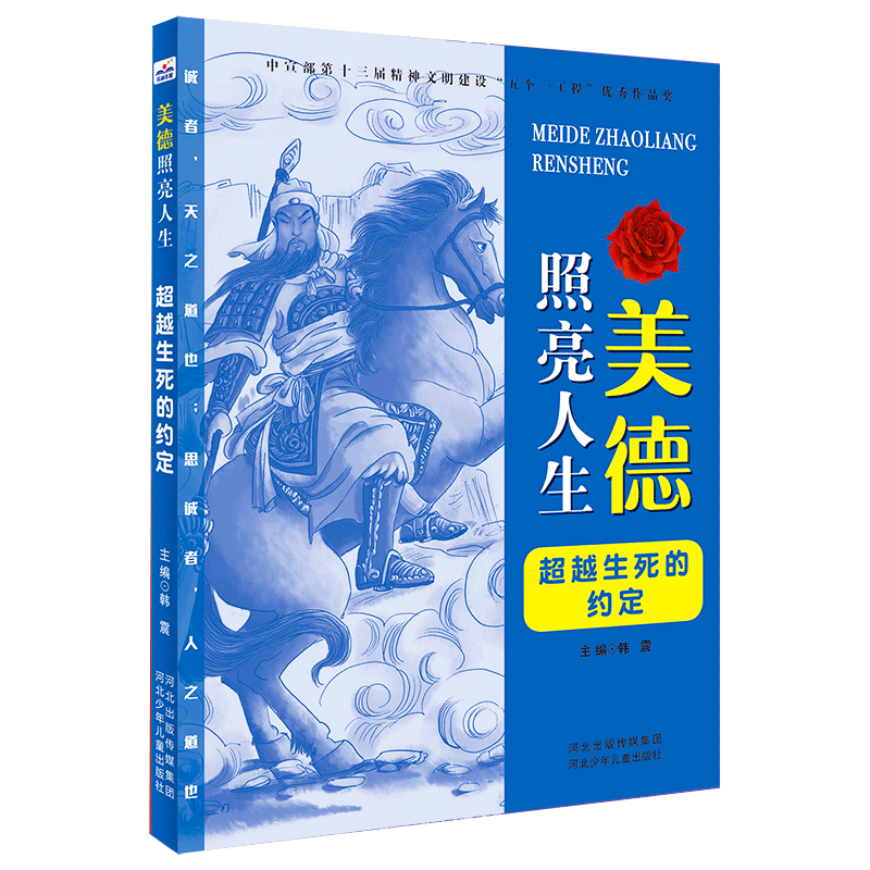 美德照亮人生—超越生死的约定