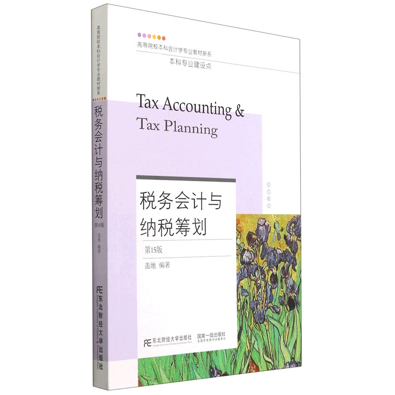 税务会计与纳税筹划（第15版）/高等院校本科会计学专业教材新系