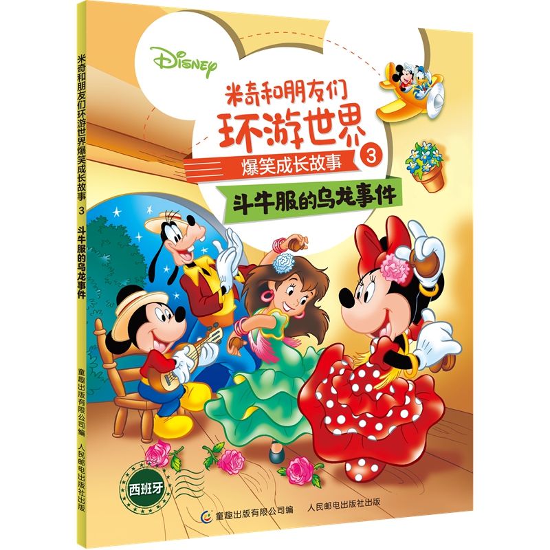 米奇和朋友们环游世界爆笑成长故事(3斗牛服的乌龙事件)