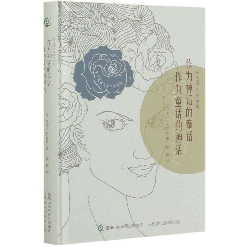 作为神话的童话作为童话的神话（精）/世界儿童文学学术译丛