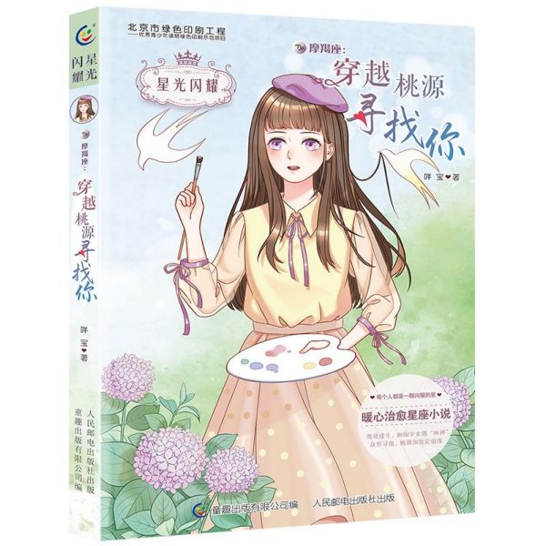 摩羯座--穿越桃源寻找你/星光闪耀
