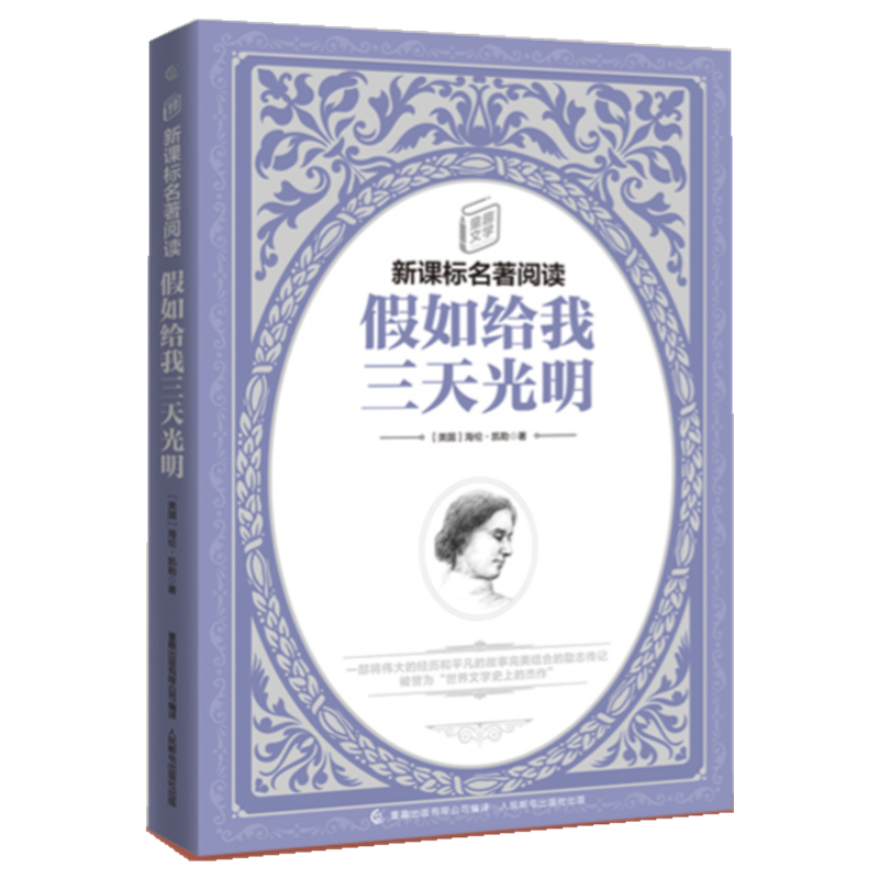 假如给我三天光明/童趣文学新课标名著阅读