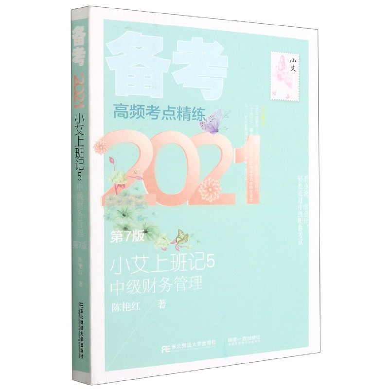小艾上班记(5中级财务管理第7版备考2021)