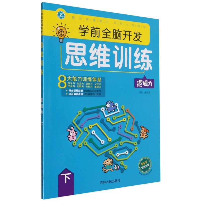 学前全脑开发思维训练（逻辑力下）