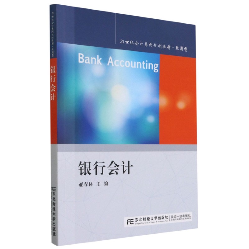 银行会计（致用型21世纪会计系列规划教材）
