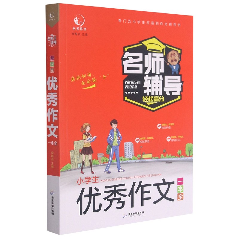 小学生优秀作文一本全/名师辅导