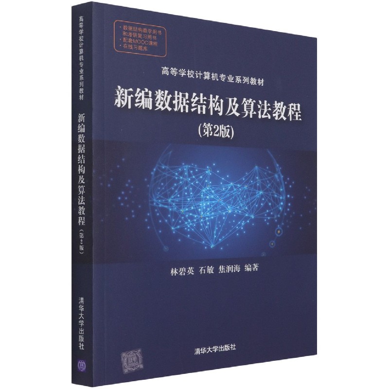 新编数据结构及算法教程（第2版高等学校计算机专业系列教材）
