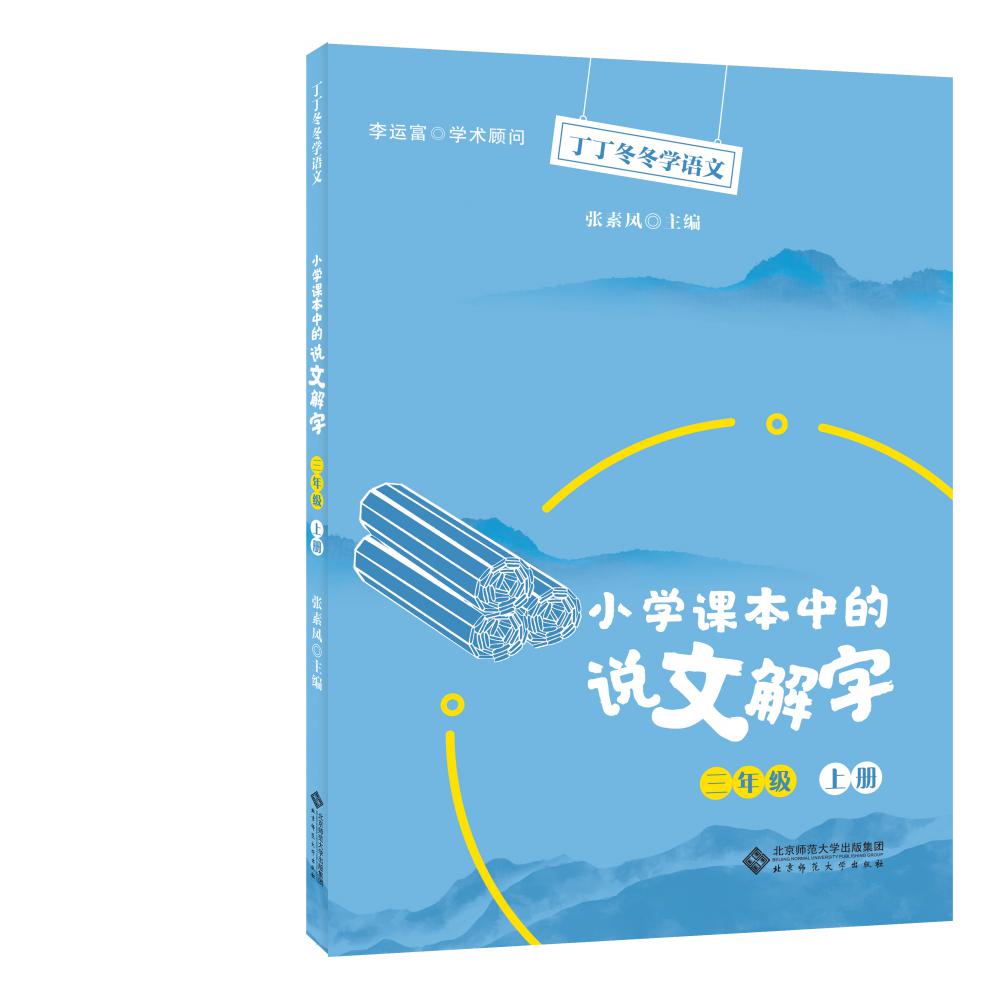 小学课本中的说文解字 三年级上册