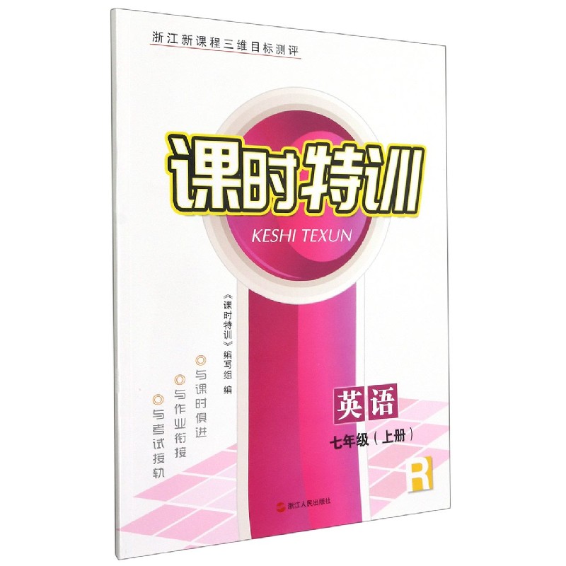 英语（7上R浙江新课程三维目标测评）/课时特训