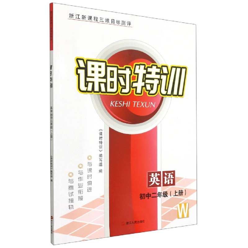英语（初2上W浙江新课程三维目标测评）/课时特训
