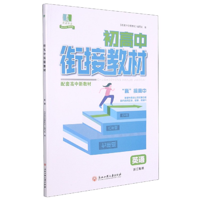 英语（浙江专用）/初高中衔接教材