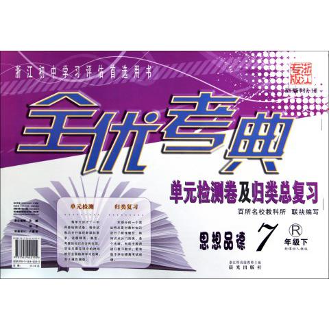 思想品德（7下人教版浙江专版）/全优考典单元检测卷及归类总复习