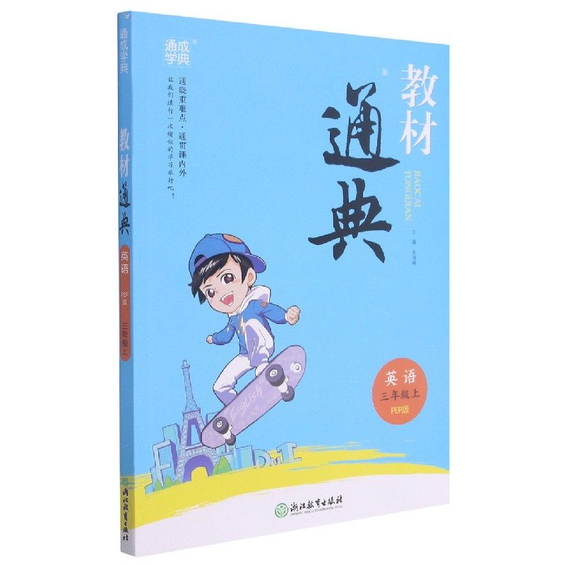 英语（3上PEP版）/教材通典