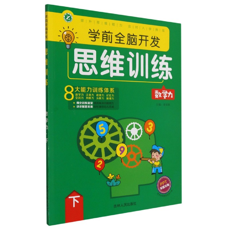 学前全脑开发思维训练（数学力下）