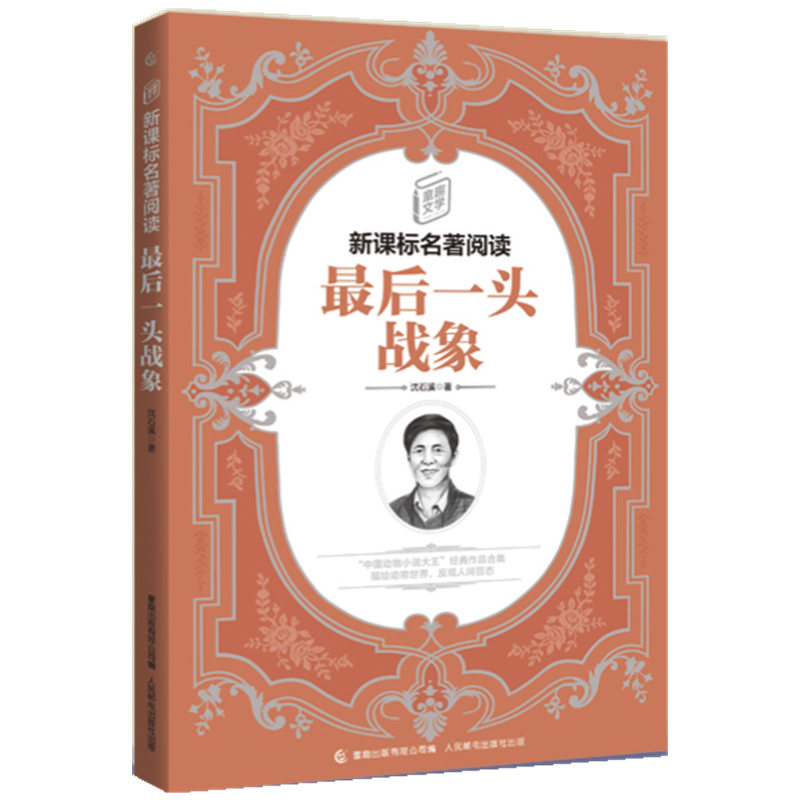 最后一头战象/童趣文学名著阅读