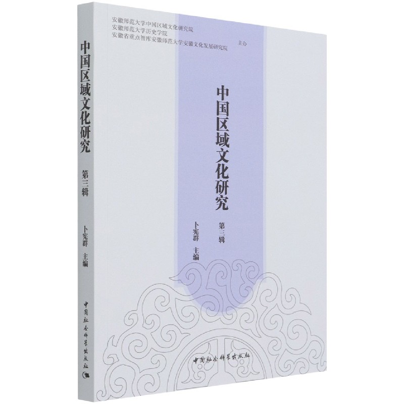中国区域文化研究（第3辑）