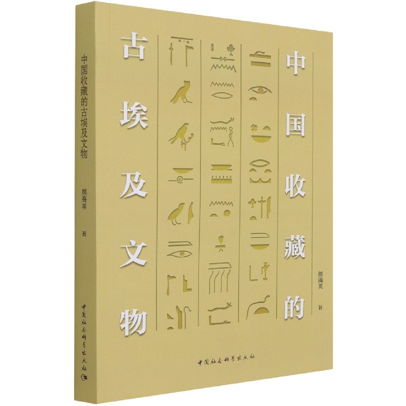 中国收藏的古埃及文物