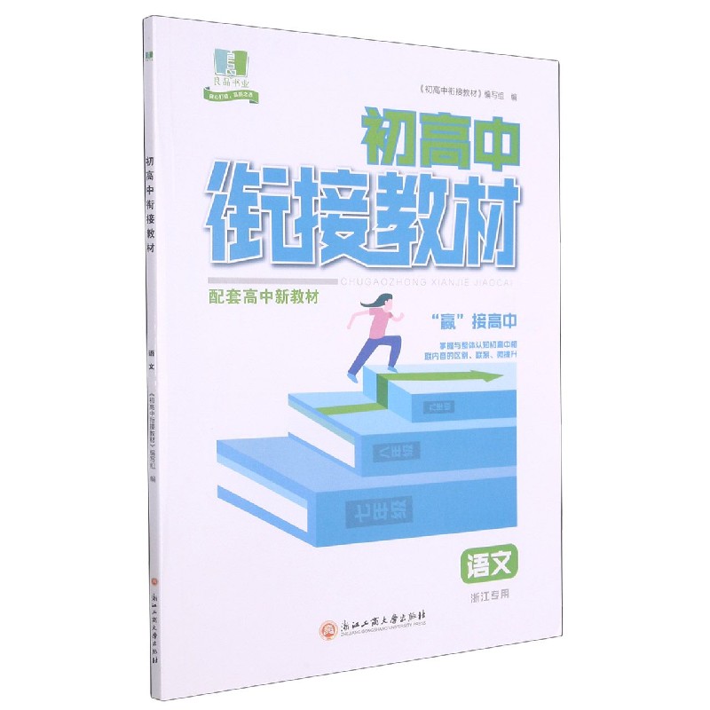 语文（浙江专用）/初高中衔接教材