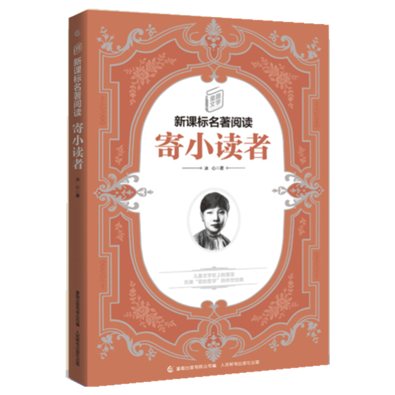 寄小读者/童趣文学新课标名著阅读
