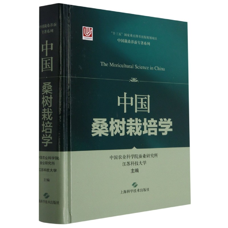 中国桑树栽培学（精）/中国栽桑养蚕专著系列
