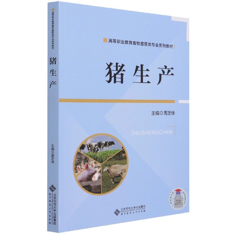 猪生产（高等职业教育畜牧兽医类专业系列教材）