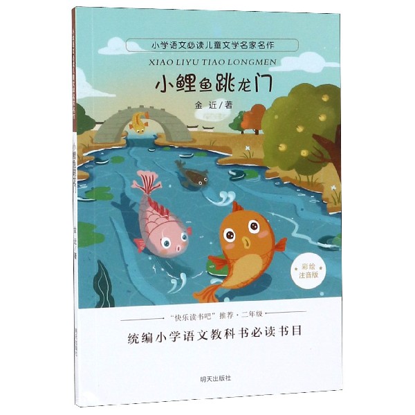 小鲤鱼跳龙门(彩绘注音版)/小学语文必读儿童文学名家名作